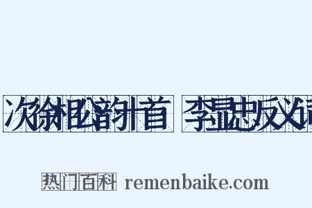 次徐相公韵十首·李显忠反义词是什么意思的图片